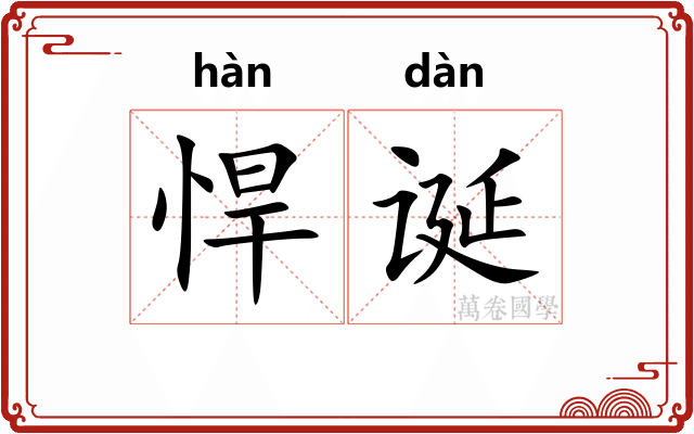 悍诞