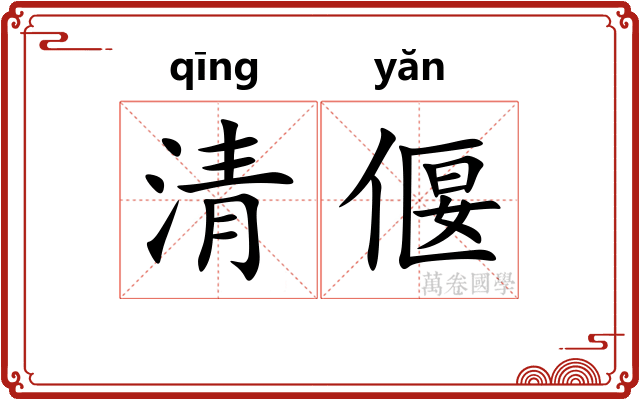 清偃