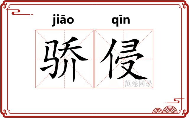 骄侵