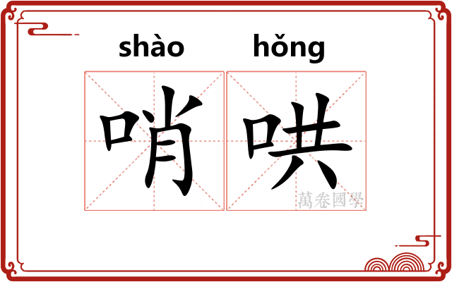 哨哄