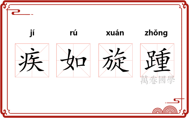 疾如旋踵