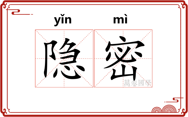 隐密