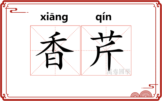 香芹