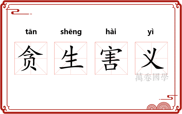 贪生害义
