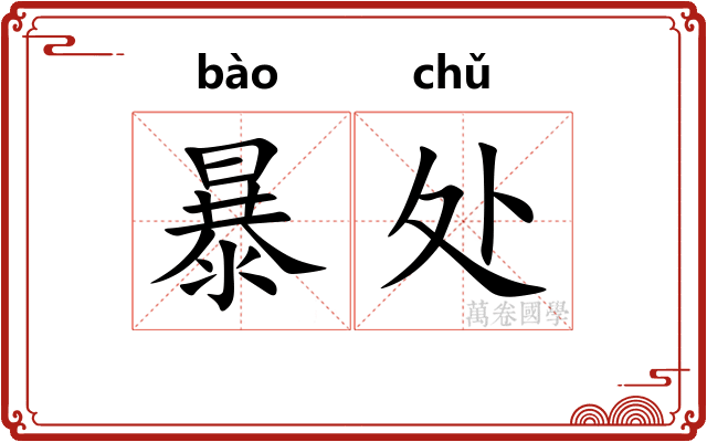 暴处