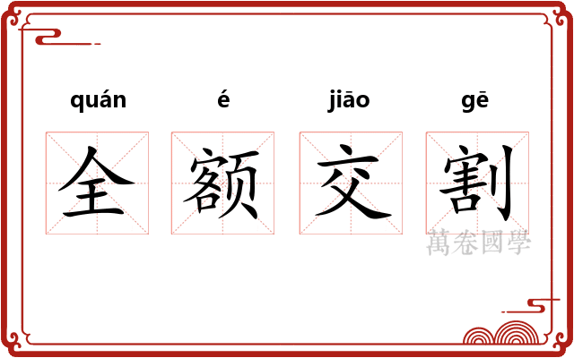 全额交割