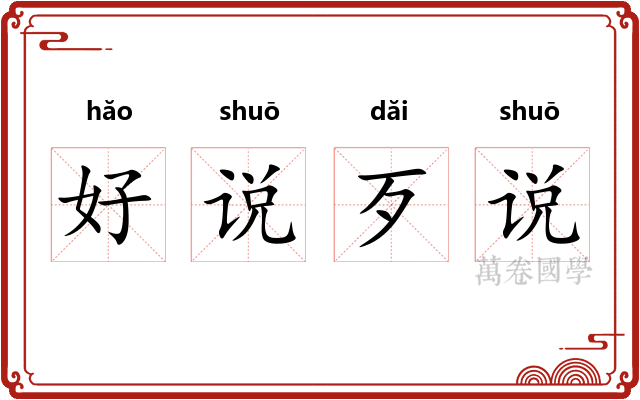 好说歹说