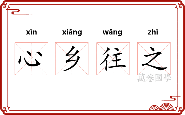 心乡往之