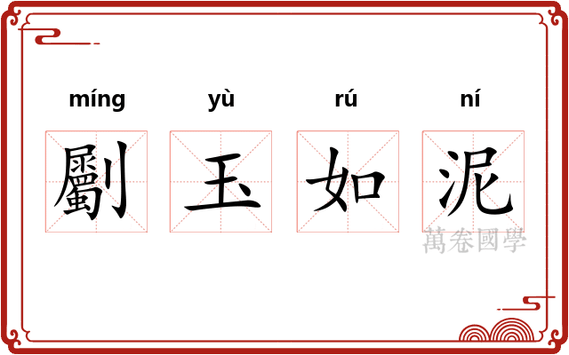 劚玉如泥