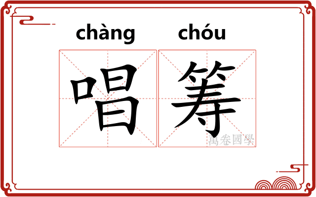 唱筹