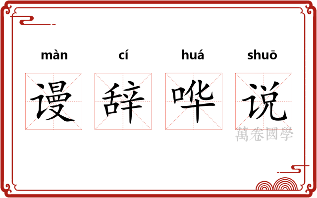 谩辞哗说