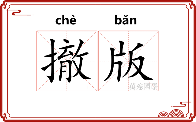 撤版