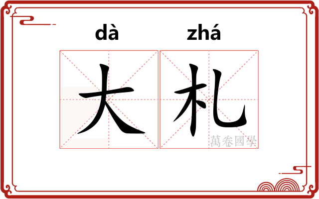 大札