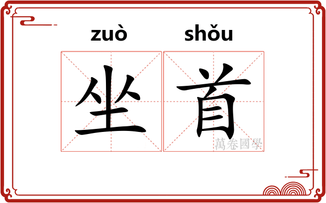 坐首