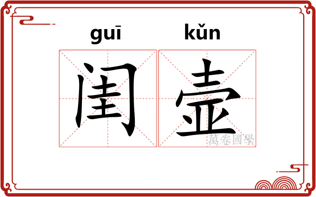 闺壸