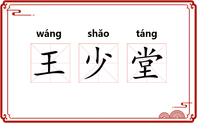 王少堂