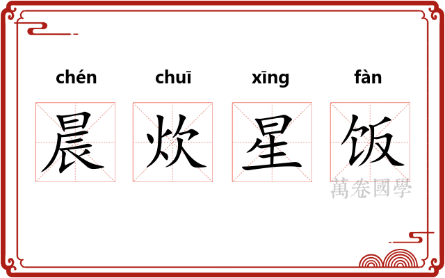 晨炊星饭
