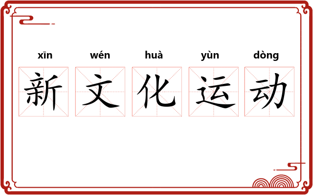 新文化运动