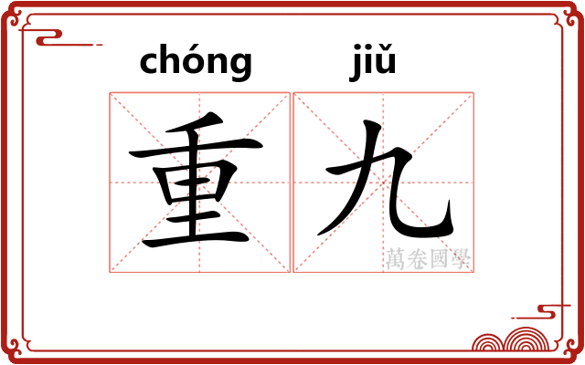 重九