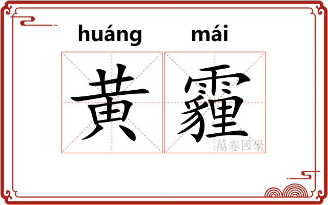 黄霾