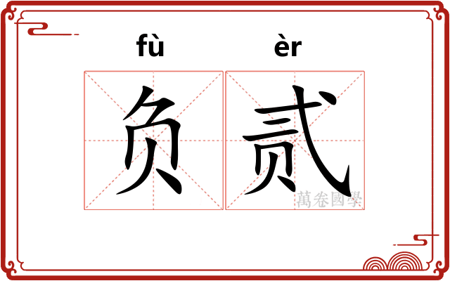 负贰