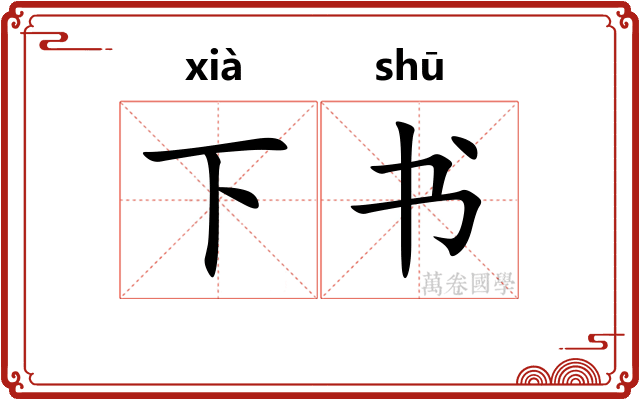 下书 下书