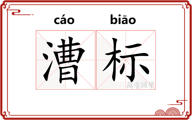 漕标