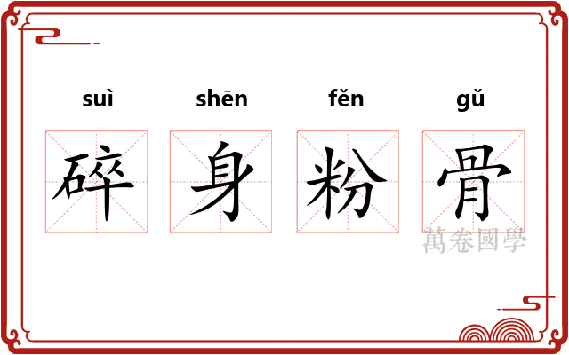 碎身粉骨