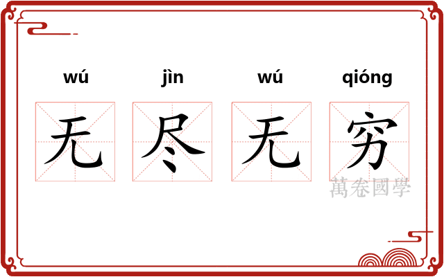 无尽无穷