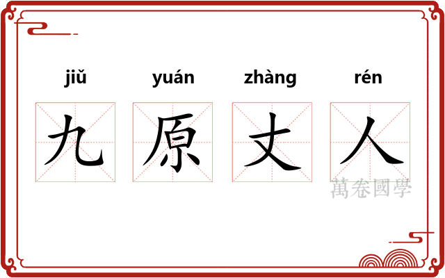 九原丈人