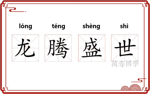 龙腾盛世