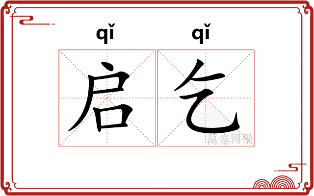 启乞