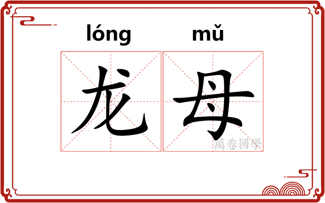 龙母 龙母