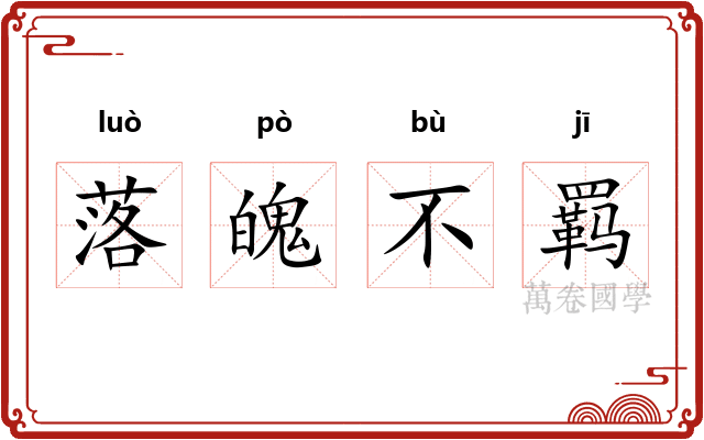 落魄不羁