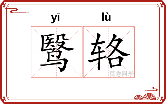 鹥辂