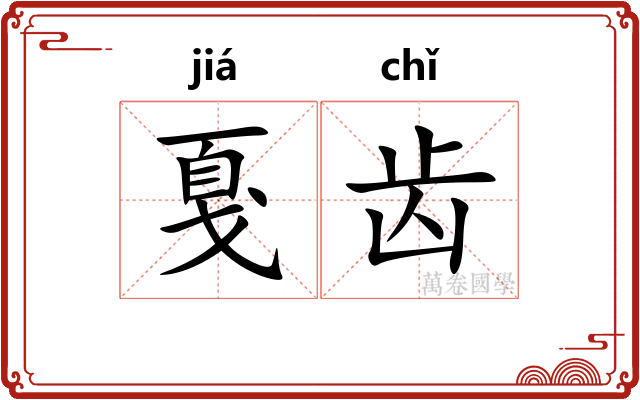 戛齿