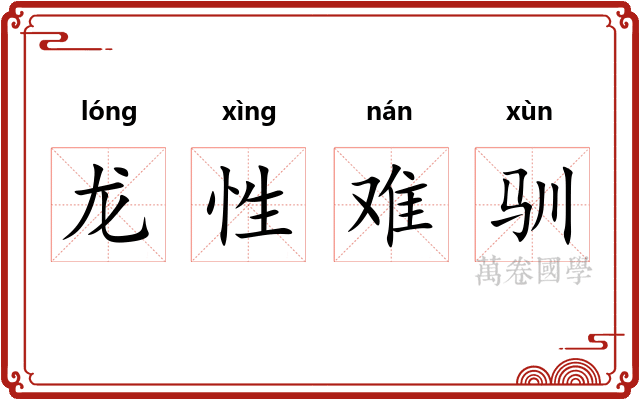 龙性难驯 龙性难驯