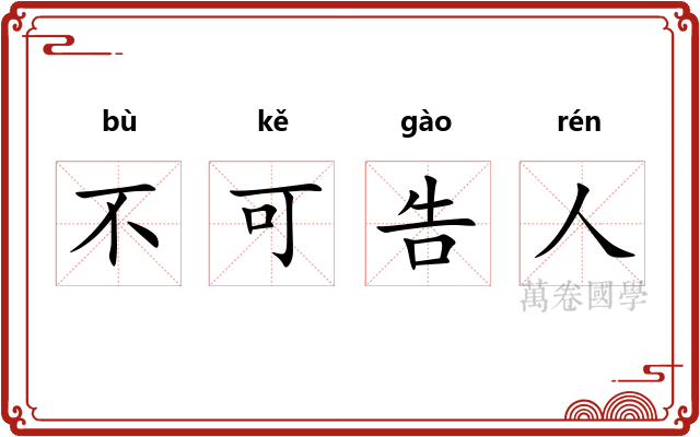 不可告人