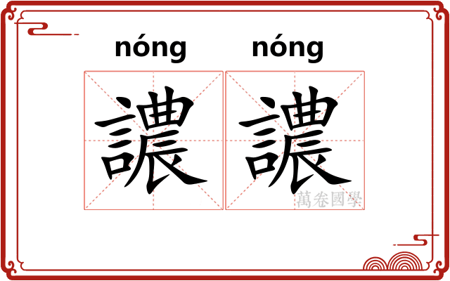 譨譨