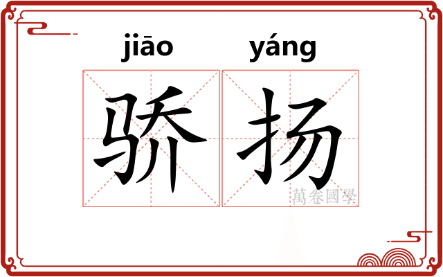 骄扬