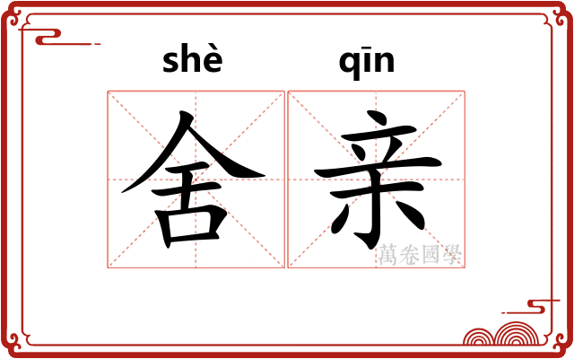 舍亲