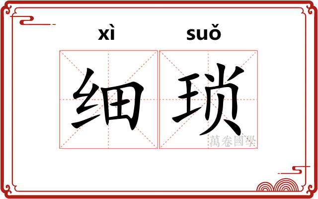 细琐