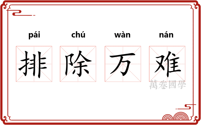 排除万难