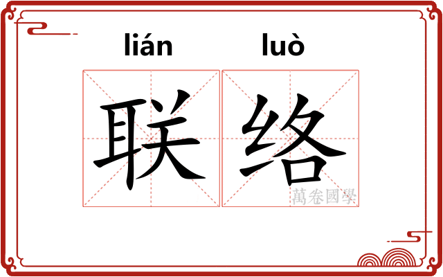 联络 联络