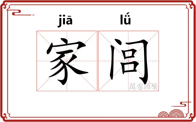 家闾