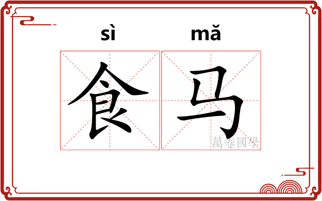 食马