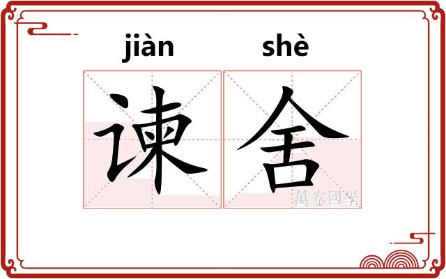谏舍