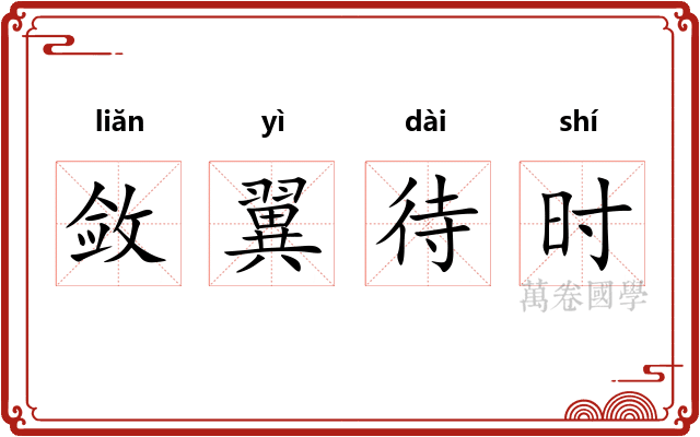 敛翼待时