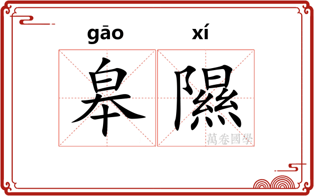 皋隰