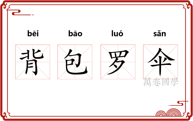 背包罗伞